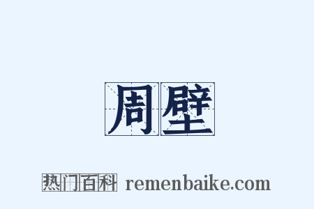 周壁是什么意思的图片